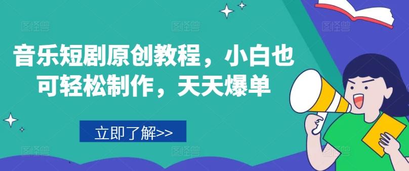 音乐短剧原创教程，小白也可轻松制作，天天爆单-AI网创