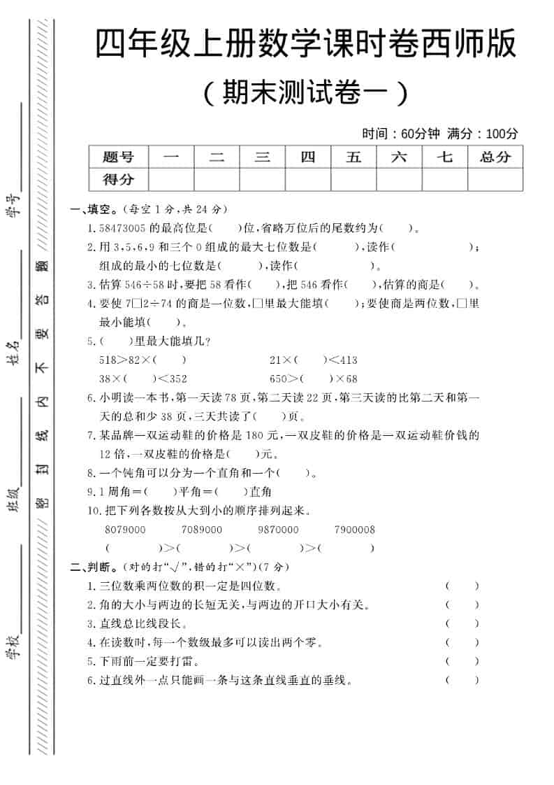 四年级上数学期末测试卷一《西师版》-自学网资源