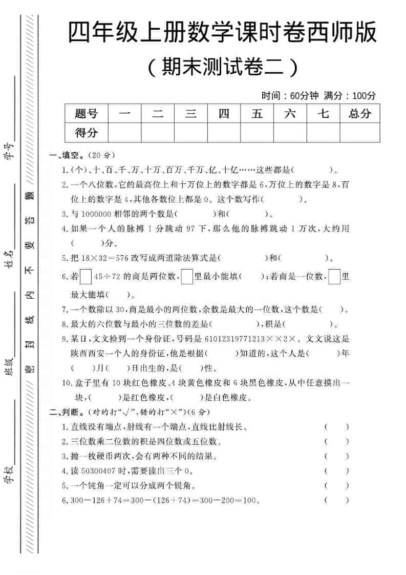 四年级上数学期末测试卷二《西师版》-自学网资源