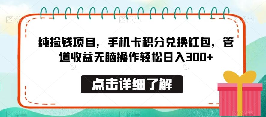 纯捡钱项目，手机卡积分兑换红包，管道收益无脑操作轻松日入300+-AI网创