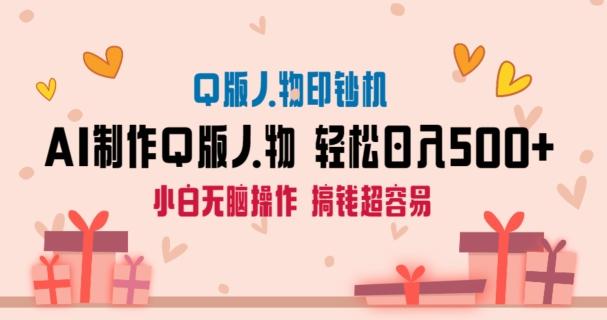 AI掘金最新玩法，Q版人物印钞机，日入500+小白无脑操作【揭秘】-AI网创