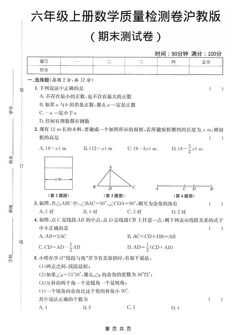六年级上数学期末质量检测卷《沪教版》-自学网资源