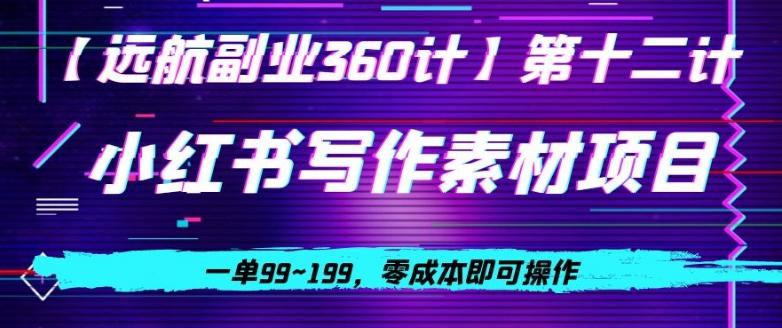 小红书虚拟写作素材项目，一单99~199，零成本即可操作-AI网创