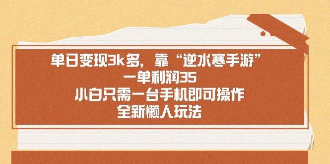 单日变现3k多，靠“逆水寒手游”，一单利润35，小白只需一台手机即可操…-AI网创