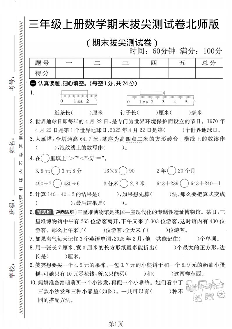三年级上数学期末拔尖测试卷2《北师版》-自学网资源