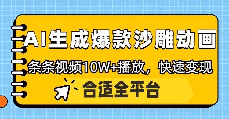 利用AI一键生成爆款沙雕动画，一条视频播放10W+，条条原创轻松变现-AI网创
