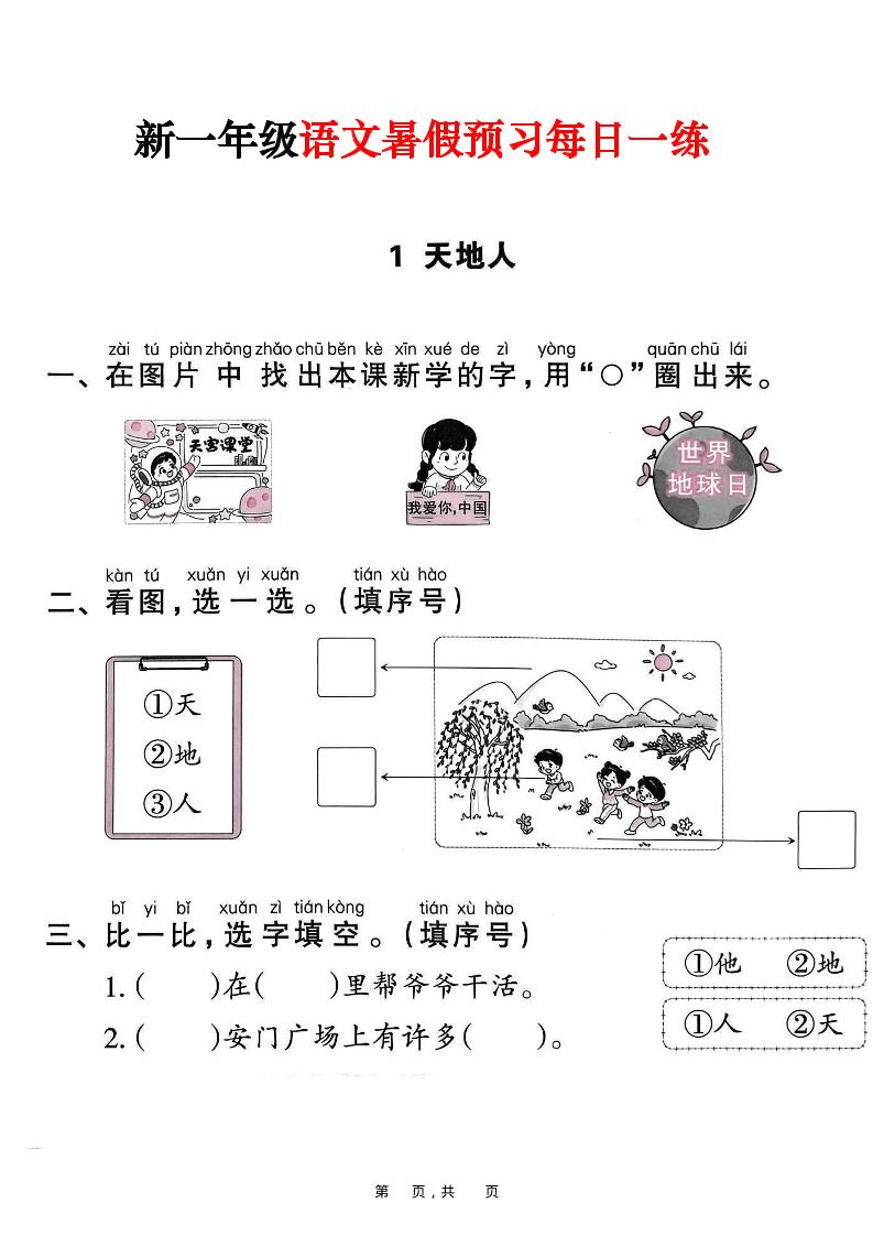 新一年级上册语文暑假预习每日一练（45页）-自学网资源