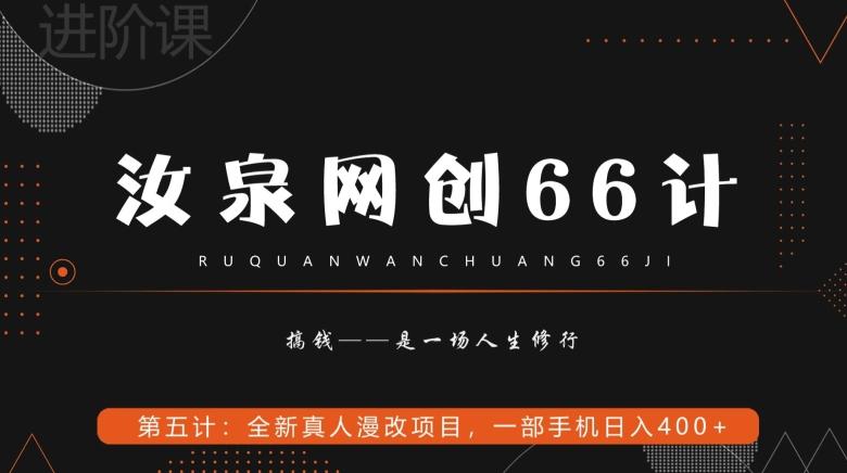 汝泉网创66计之第5计：全新真人漫改项目，一部手机日入400+-AI网创