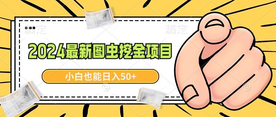 2024最新图虫挖金项目，简单易上手，小白也能日入50+-AI网创