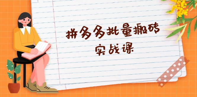 拼多多批量搬砖实战课，全自动剪辑发布，黑科技新技术与爆款选品策略-AI网创