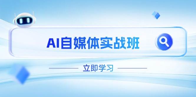 AI自媒体实战班，突破账号运营瓶颈，PR剪辑+剪映教程全流程覆盖-AI网创