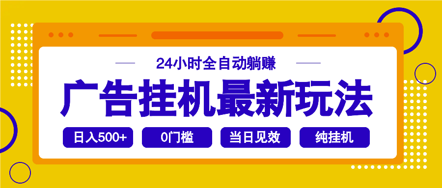 2025广告挂机最新玩法，24小时全自动躺赚-AI网创