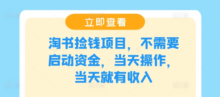 淘书捡钱项目，不需要启动资金，当天操作，当天就有收入-AI网创