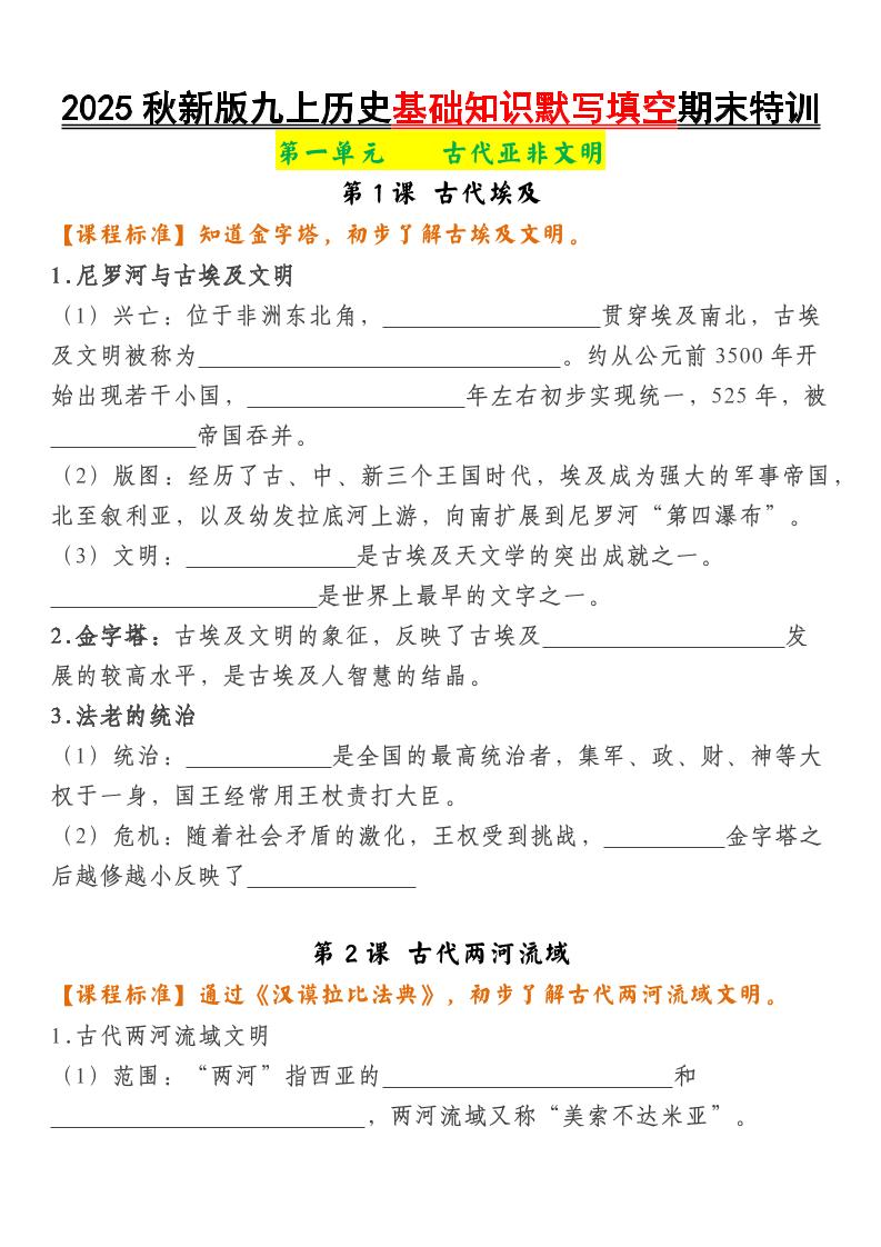 【2025秋新版】九上历史基础知识默写填空期末特训-自学网资源