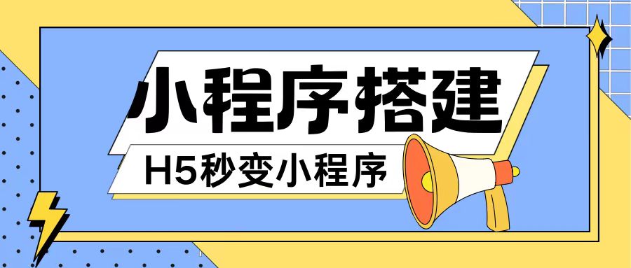 小程序搭建教程网页秒变微信小程序，不懂代码也可上手直接使用【揭秘】-AI网创