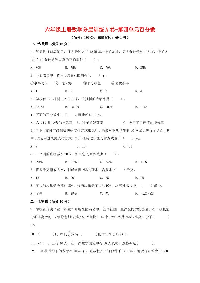 六年级上北师版数学第四单元百分数单元测试A卷-自学网资源