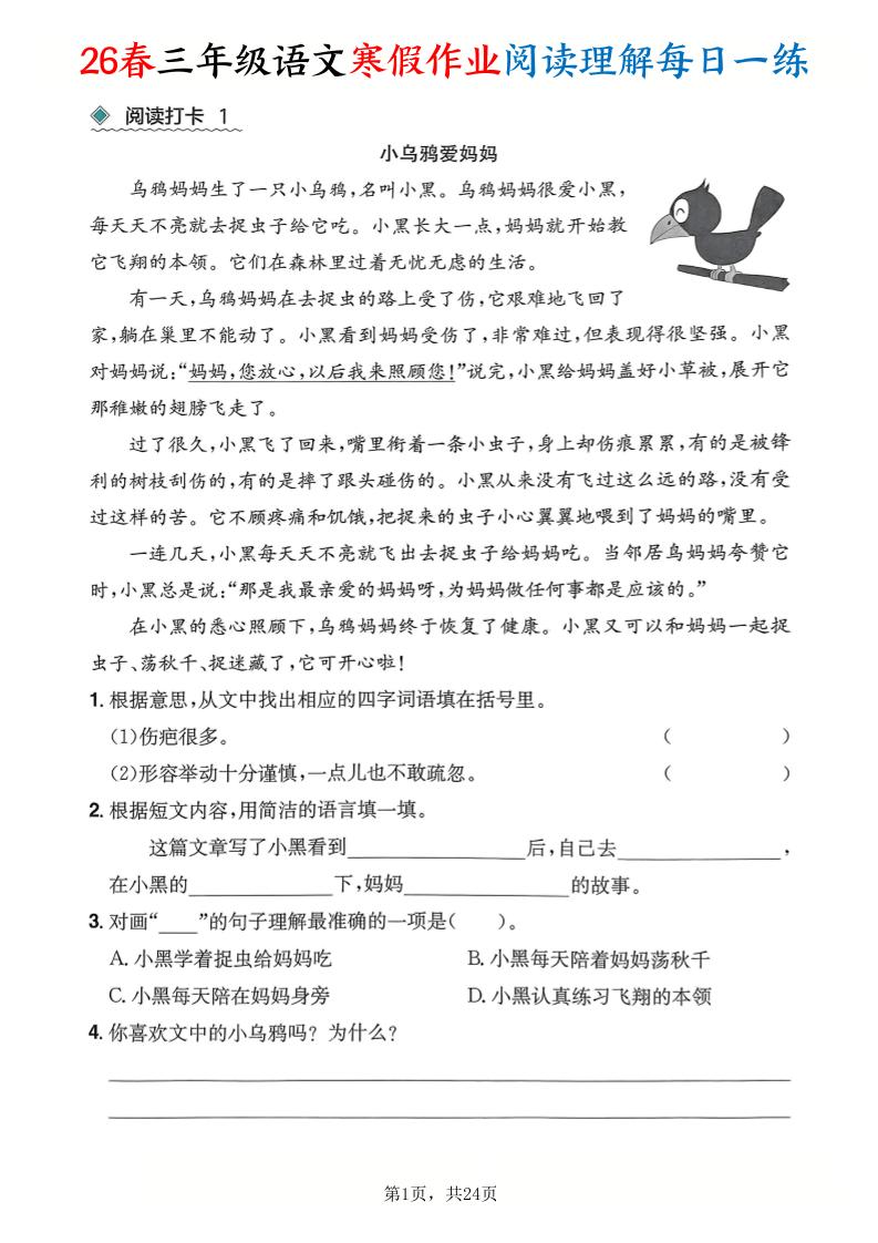 26春三年级语文下寒假作业阅读理解每日一练24页-自学网资源