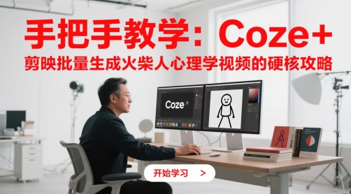 手把手教学：Coze + 剪映批量生成火柴人心理学视频的硬核攻略-AI网创