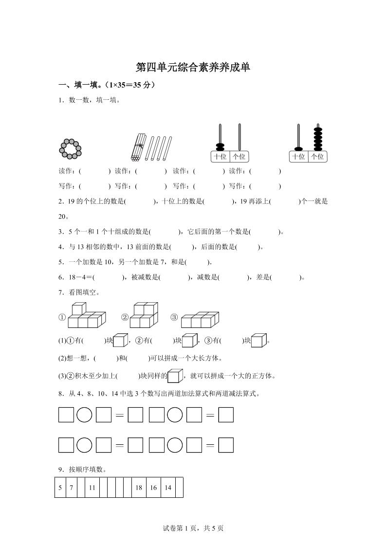 人教版数学一年级上册第四单元《11~20的认识》单元测试卷-自学网资源