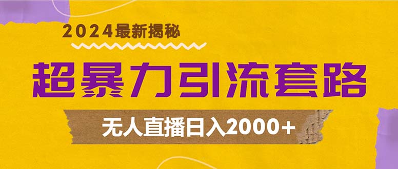 超暴力引流套路，无人直播日入2000+-AI网创