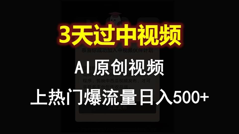 AI一键原创视频，3天过中视频，轻松上热门爆流量日入500+-AI网创