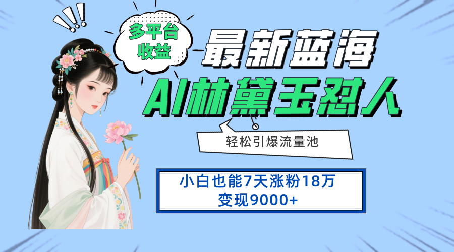 最新蓝海项目，多平台收益，小白7天涨粉18万变现9000+-AI网创