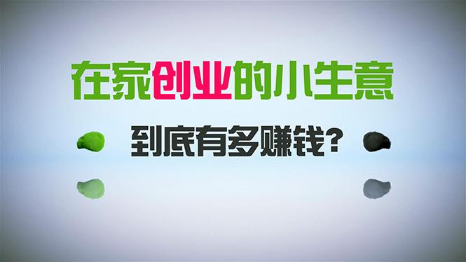 在家创业，日引300+创业粉，一年收入30万，闷声发财的小生意，比打工强-AI网创