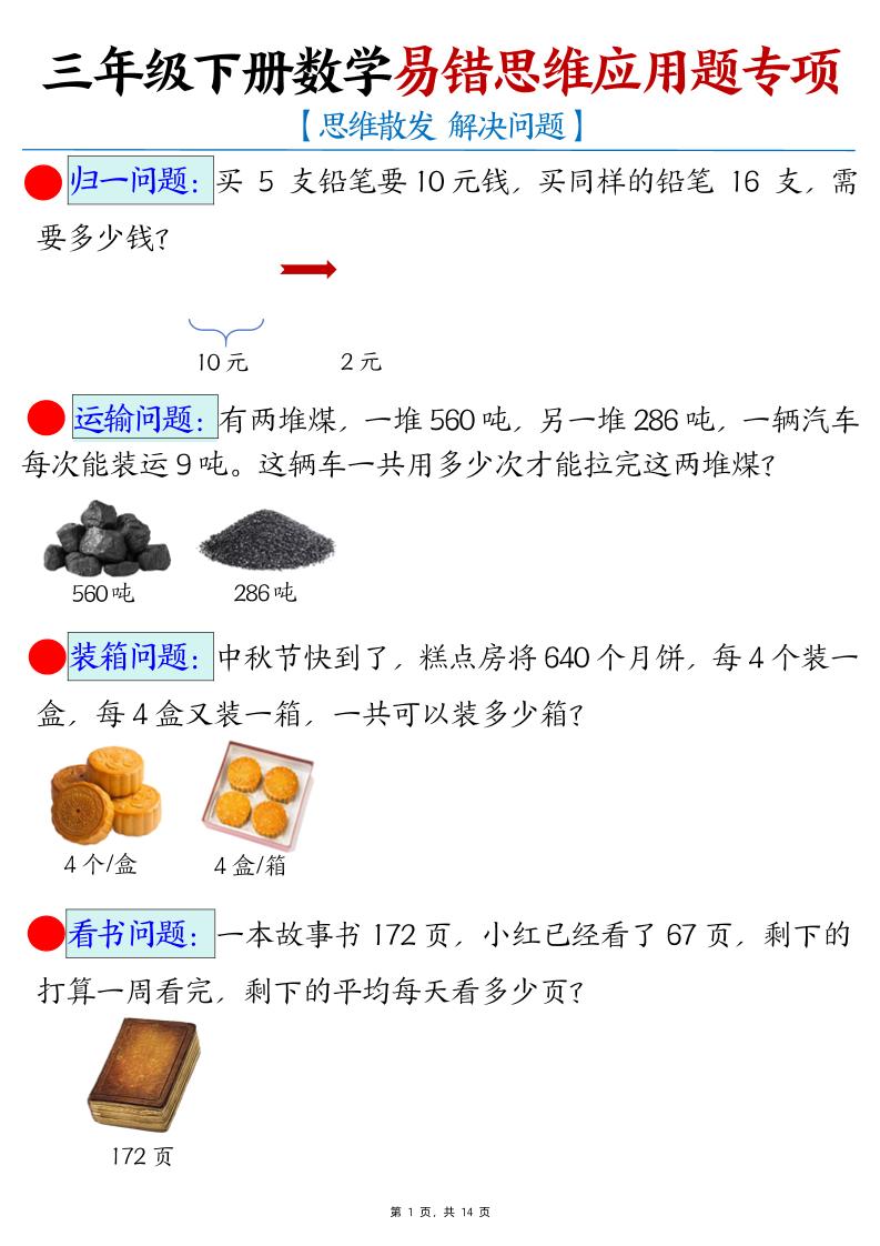 三下数学易错思维应用题专项(27类母题)练习+答案14页-自学网资源