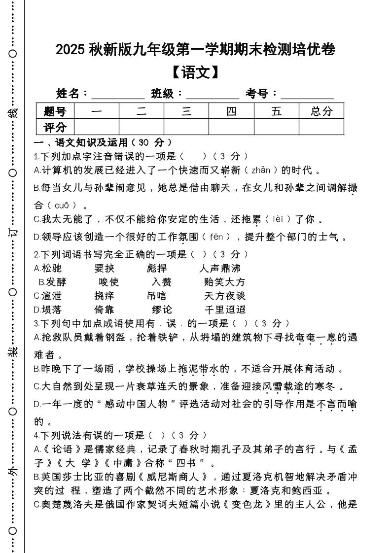 【2025秋新版】第一学期九年级【语文】上册期末检测培优卷-自学网资源