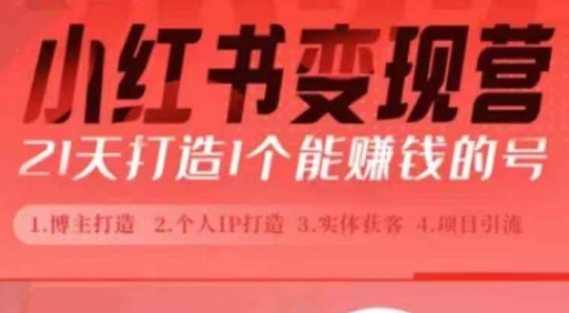 小红书博主课，21天从0到1打造1个能赚钱的红薯号，适用于新手小白-AI网创