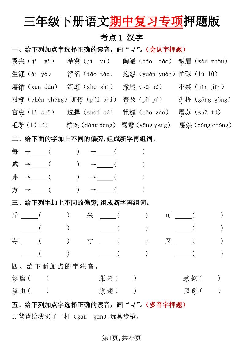 三下语文期中复习专项押题版（含答案25页）-自学网资源