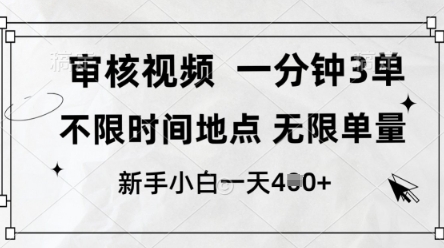 审核视频，10秒一单，不限时间，不限单量，新人小白一天4张+【揭秘】-AI网创