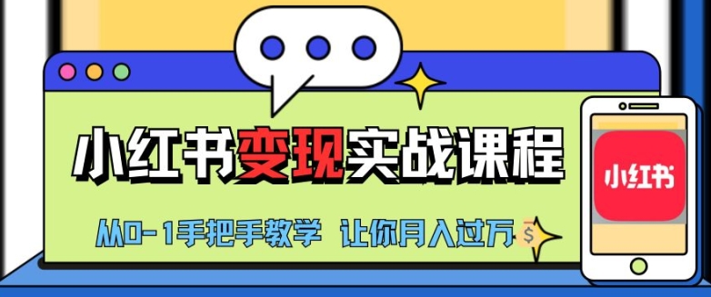 小红书推广实战训练营，小红书从0-1“变现”实战课程，教你月入过W【揭秘】-AI网创