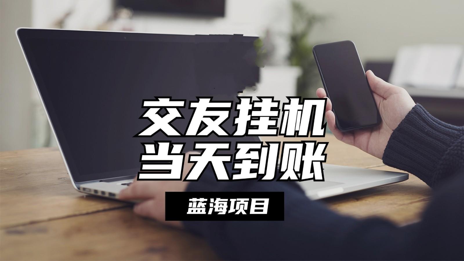 全自动交友软件挂机，单窗口每天稳定收益24左右，提现当天到账，有管道收益-AI网创