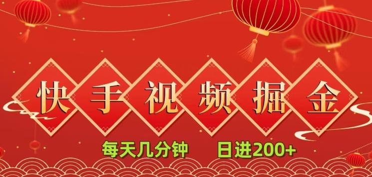 快手短视频流量掘金，每天几分钟，也能日入200+，一看就会，无脑操作-AI网创