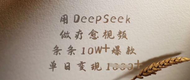 用DeepSeek做疗愈视频，条条10W+爆款，单日变现多张-AI网创