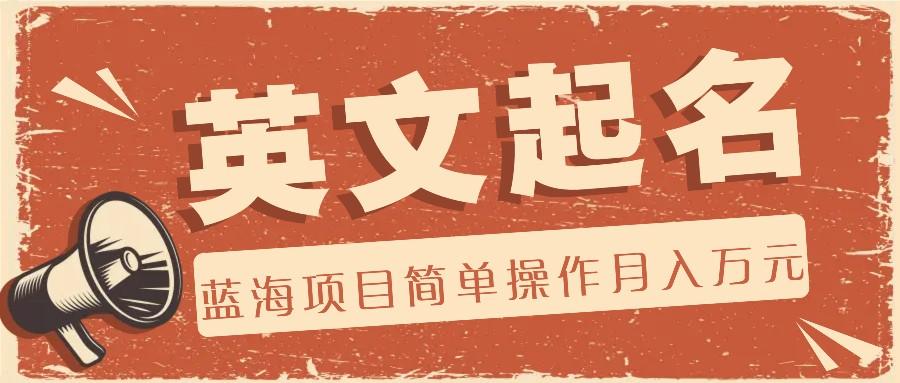 利用AI工具帮助起英文名，蓝海项目简单操作，0成本0门槛月收入万元-AI网创