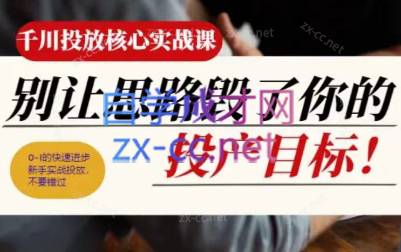 壹哥·千川投放核心实操课-AI网创