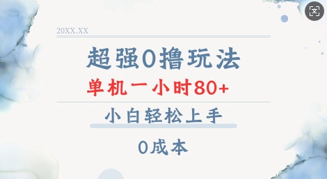 超强0撸玩法 录录数据 单机 一小时轻松80+ 小白轻松上手 简单0成本【仅揭秘】-AI网创
