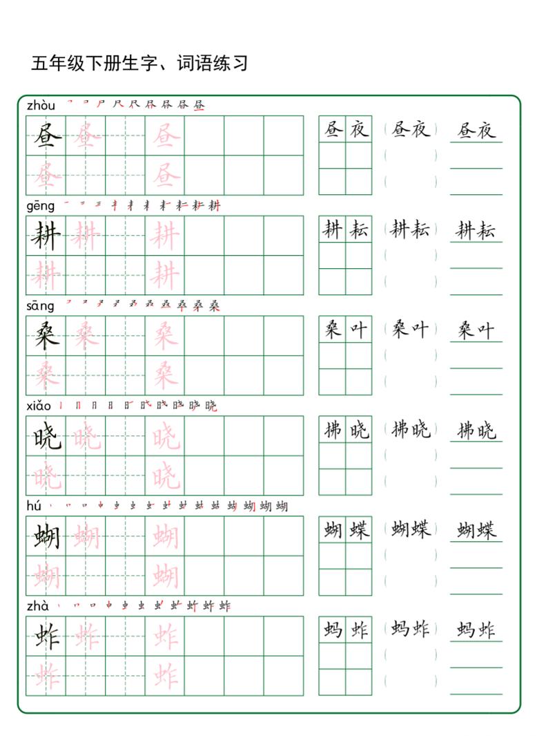 五年级下册语文生字词语练字（秋版）-自学网资源