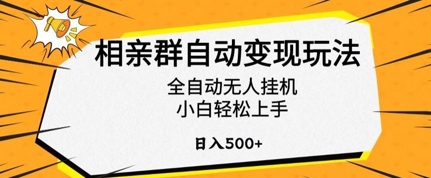 相亲群自动变现玩法，全自动无人挂机，小白轻松上手，日入500+【揭秘】-AI网创