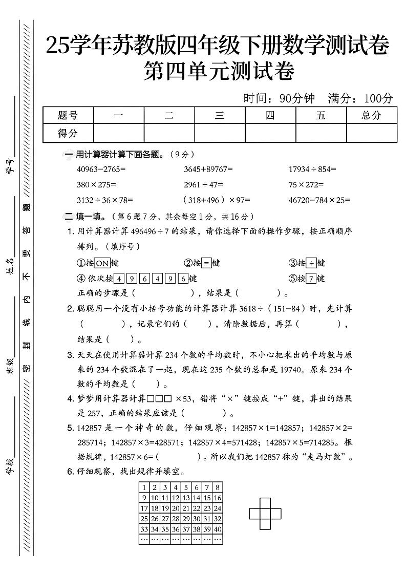 四年级下册苏教版数学第四单元测试卷-自学网资源
