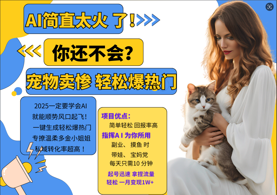 AI热门项目 动物打工视频搬砖 一键生成轻松爆热门 专撩温柔多金小姐姐 私域变先1W+-AI网创