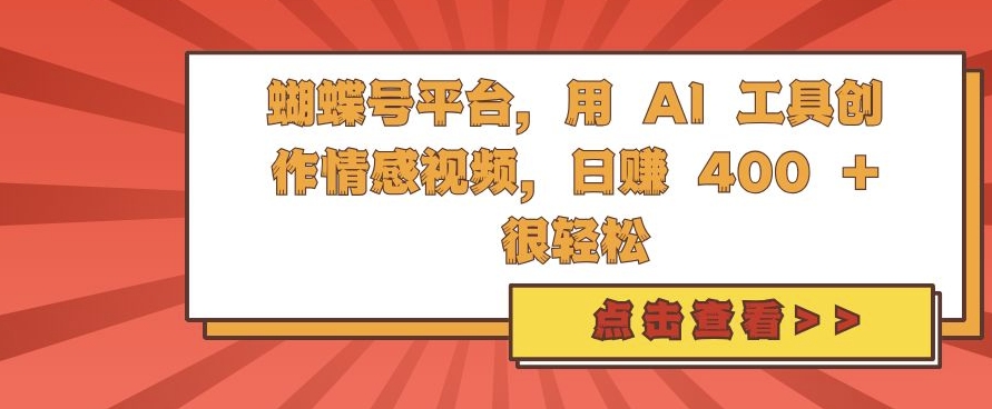 蝴蝶号平台，用 AI 工具创作情感视频，日入4张很轻松【揭秘】-AI网创