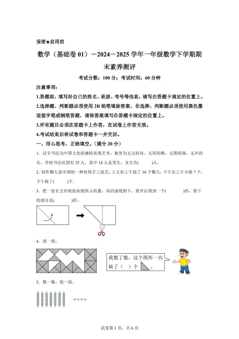 2024-2025学年北师大版一年级下册期末素养测评数学试卷（基础卷01）-自学网资源