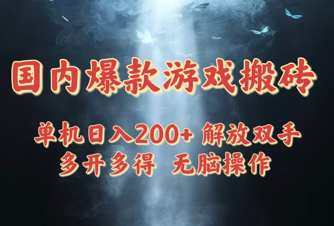 国内爆款游戏搬砖，单机日入200+，长期稳定，多开多得，无脑操作-AI网创