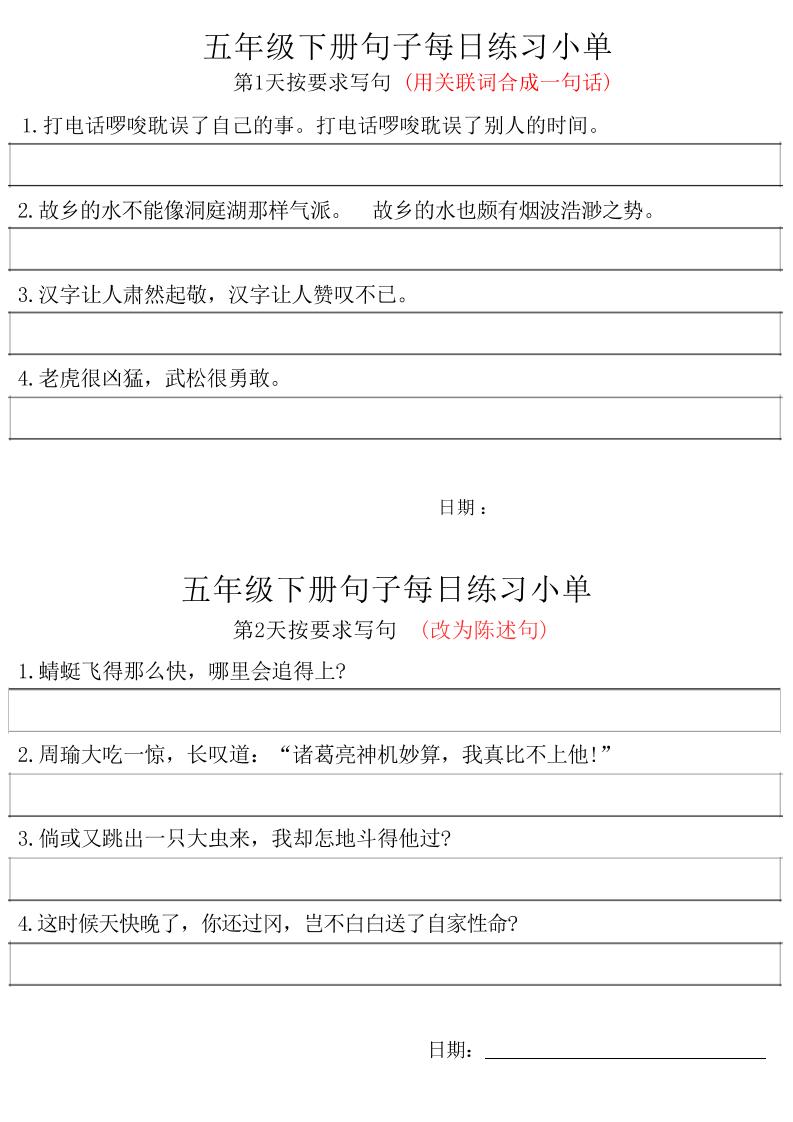 五年级下册语文句子每日练习小单-自学网资源