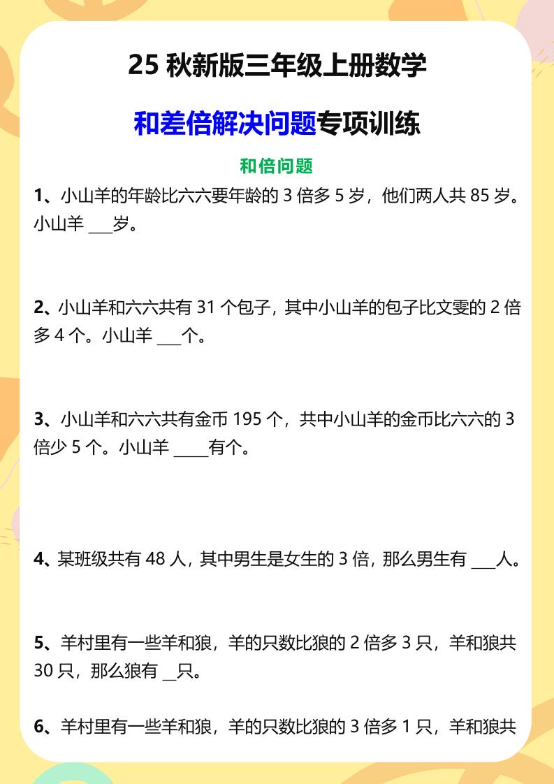 【2025秋新版】三年级上册数学和差倍解决问题专项训练-自学网资源