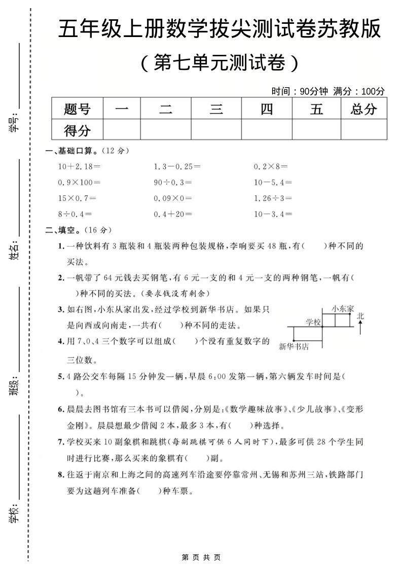 五年级上数学第七单元测试卷《苏教版》-自学网资源
