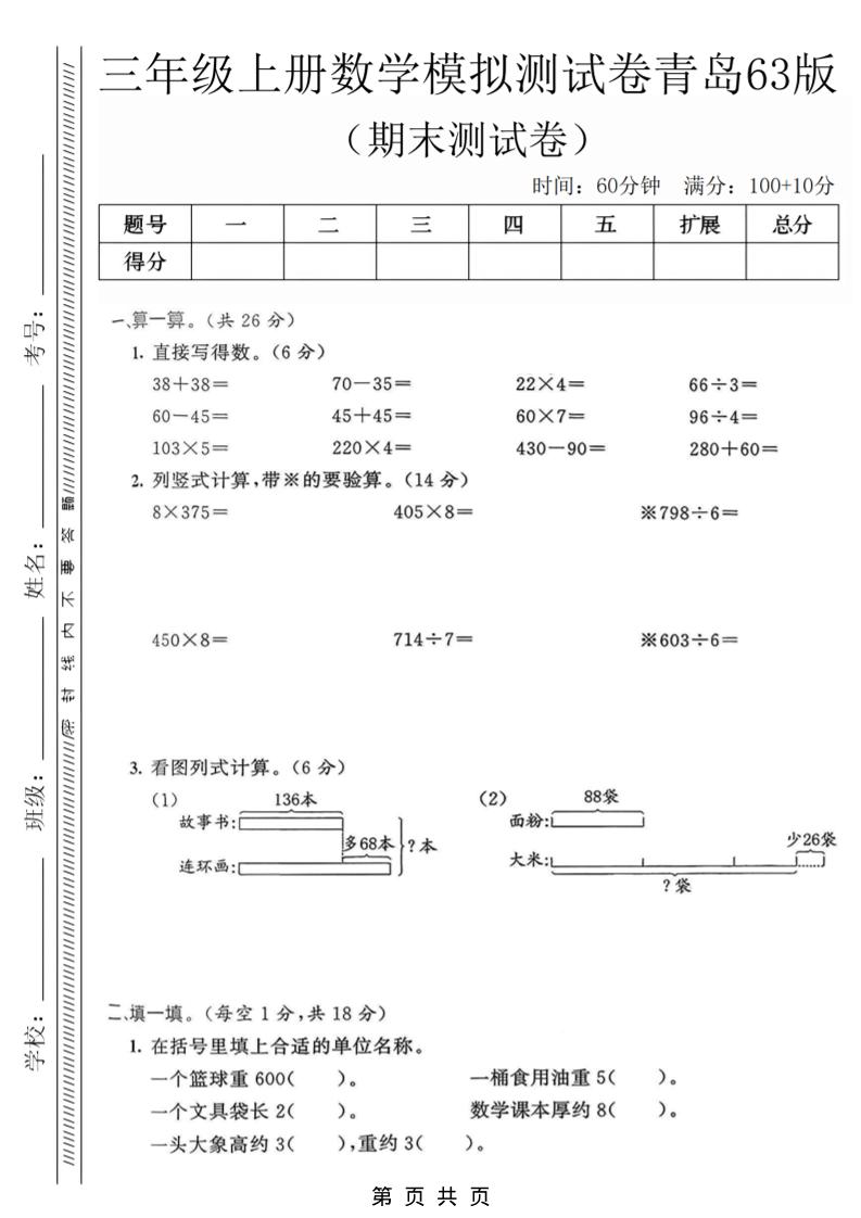 三年级上数学期末模拟测试卷3《青岛63版》-自学网资源